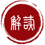 政策解讀